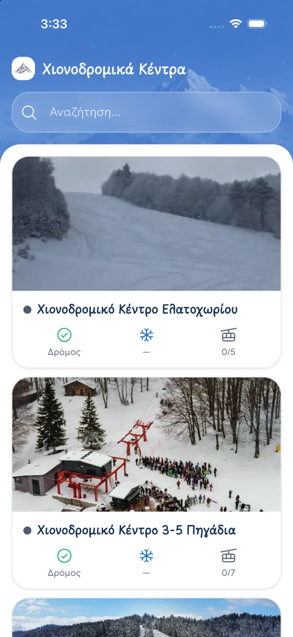 Η αρχική οθόνη με τα χιονοδρομικά κέντρα